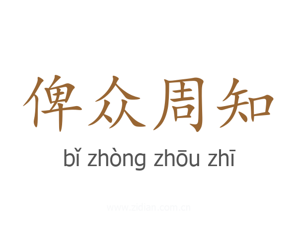 俾众周知