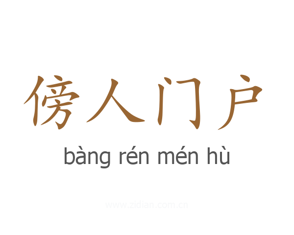 傍人门户