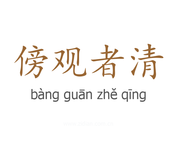 傍观者清