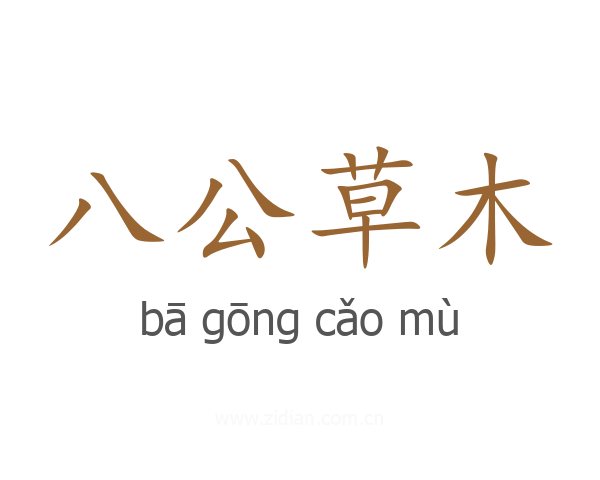 八公草木