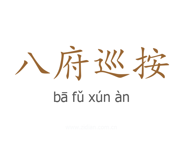八府巡按