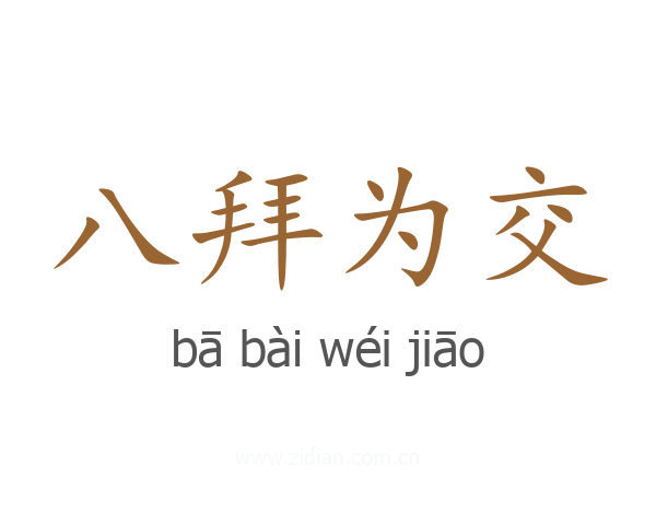 八拜为交