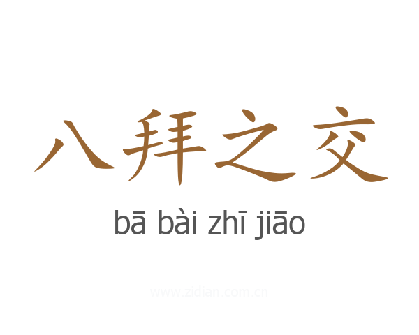 八拜之交