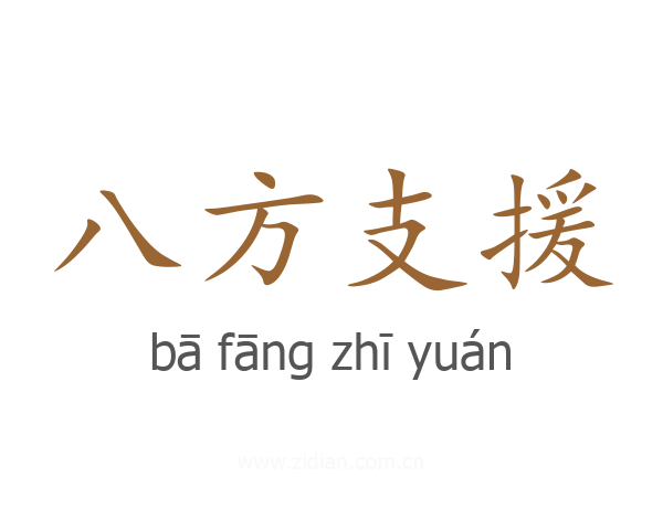 八方支援