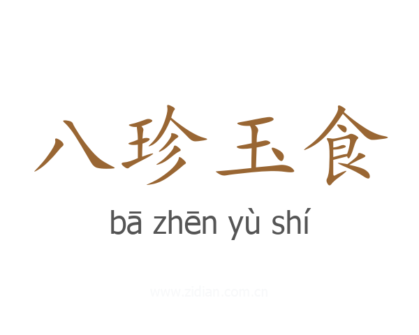 八珍玉食