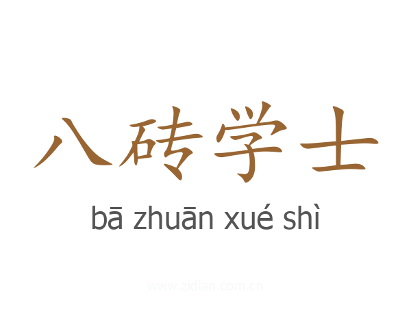 八砖学士