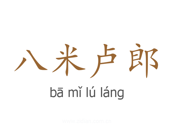 八米卢郎