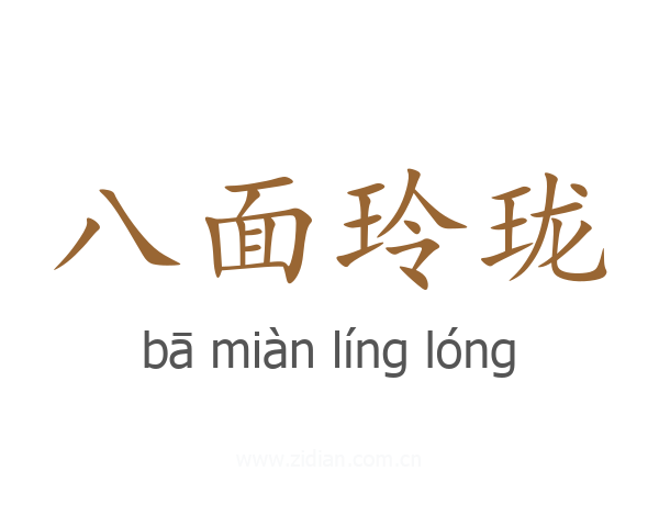 八面玲珑