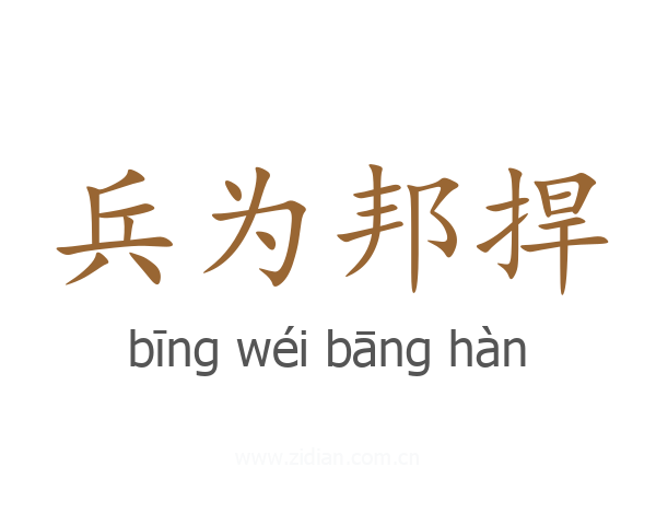 兵为邦捍