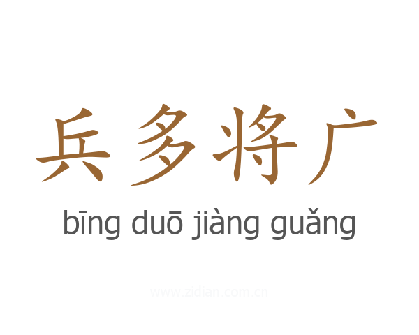 兵多将广