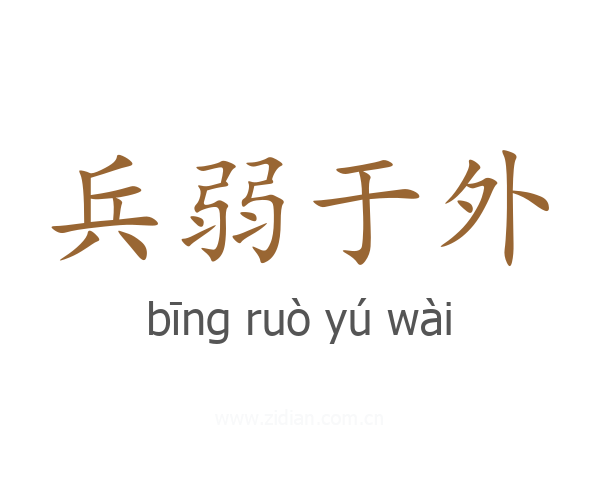 兵弱于外