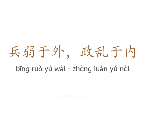 兵弱于外，政乱于内