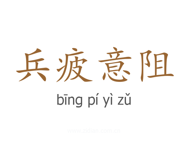 兵疲意阻