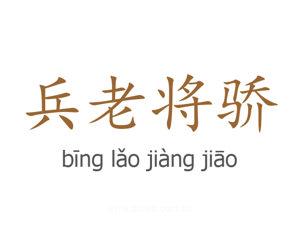 兵老将骄