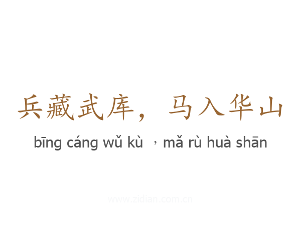 兵藏武库，马入华山