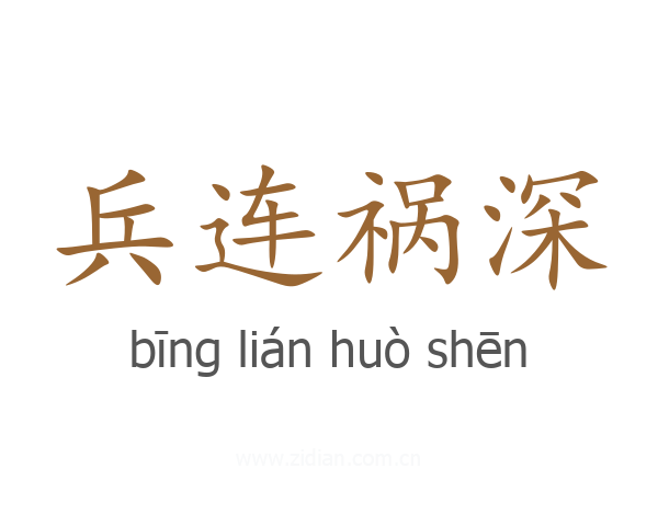 兵连祸深