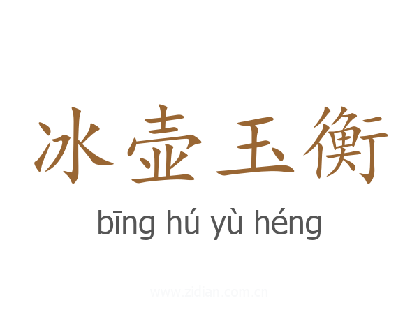 冰壶玉衡
