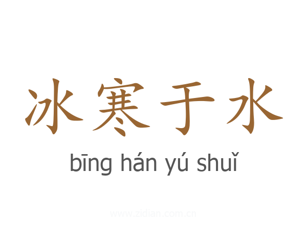 冰寒于水