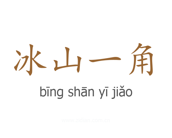 冰山一角