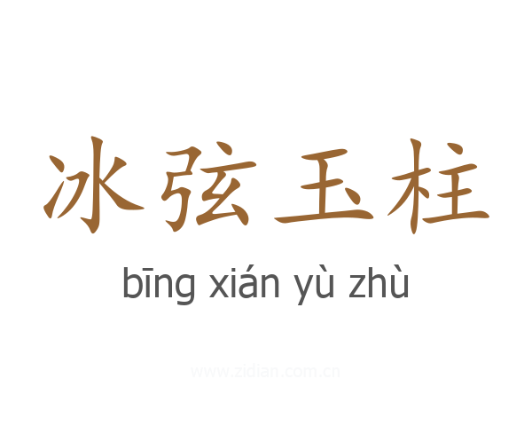 冰弦玉柱