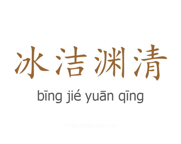 冰洁渊清