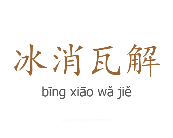 冰消瓦解