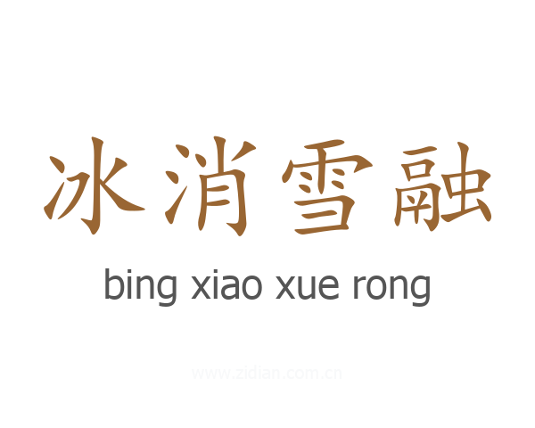 冰消雪融