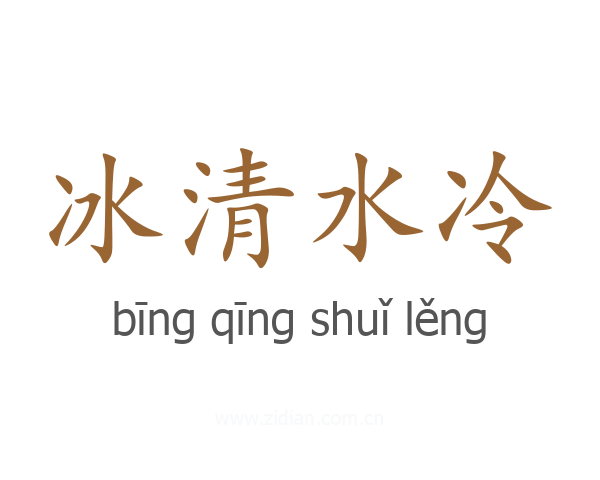 冰清水冷
