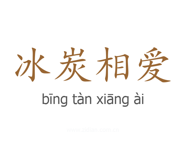 冰炭相爱