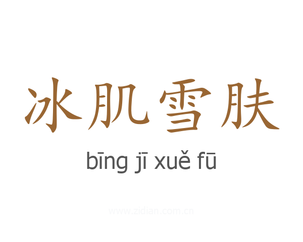 冰肌雪肤