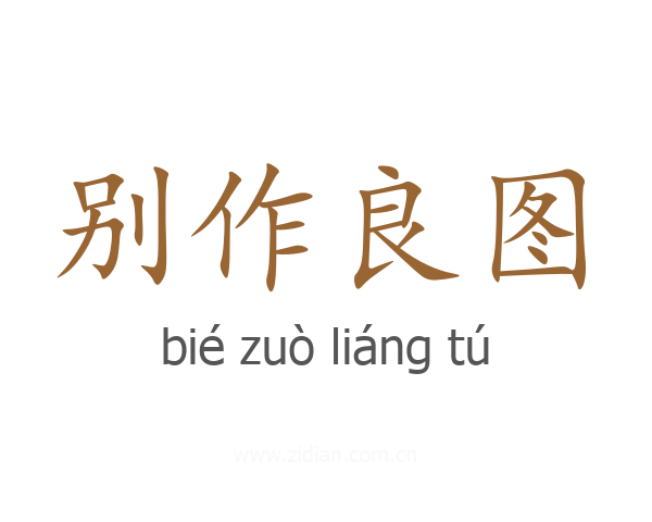 别作良图