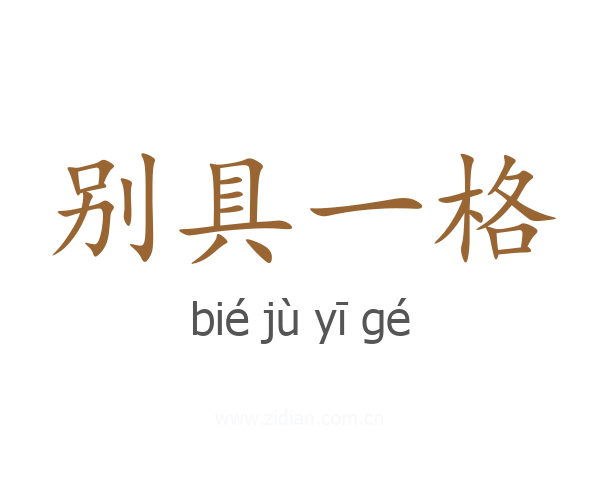 别具一格