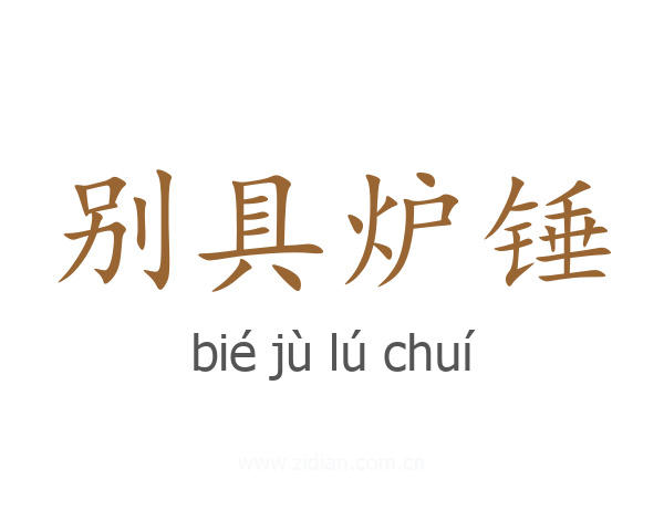 别具炉锤