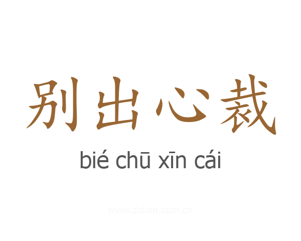 别出心裁