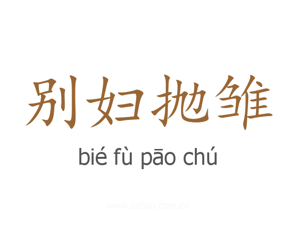 别妇抛雏