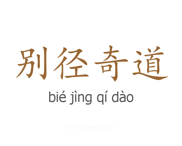 别径奇道