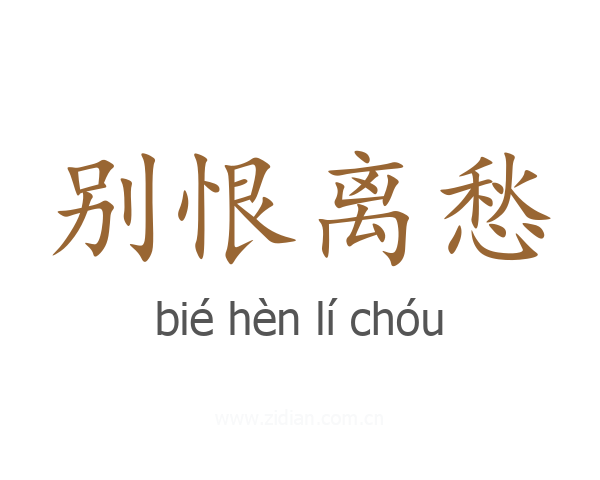 别恨离愁