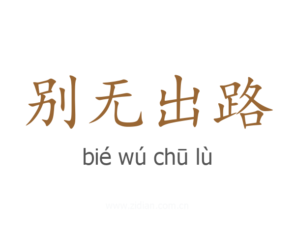 别无出路