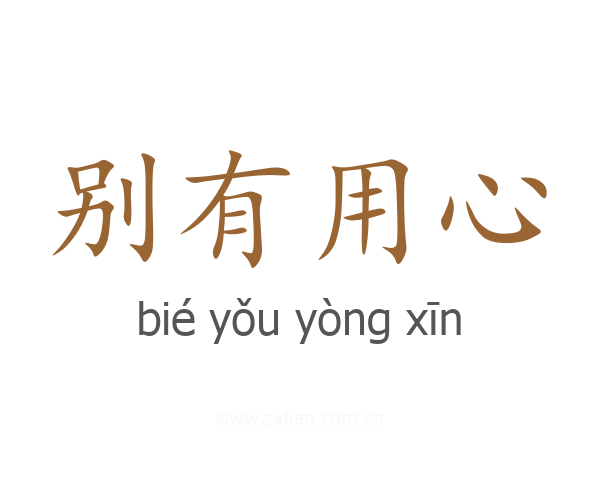 别有用心