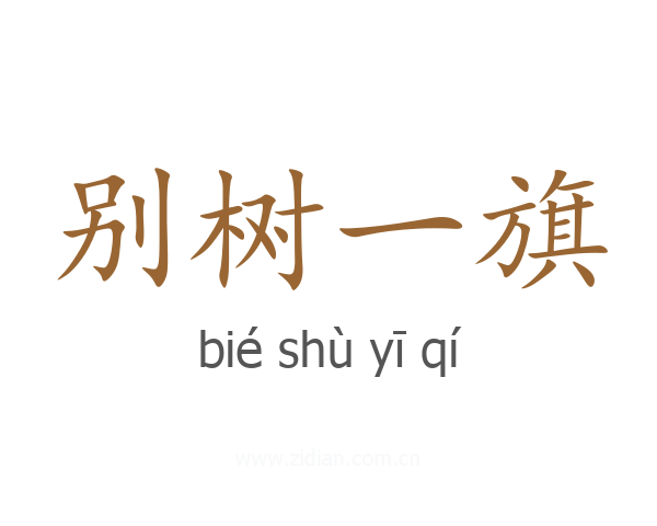 别树一旗