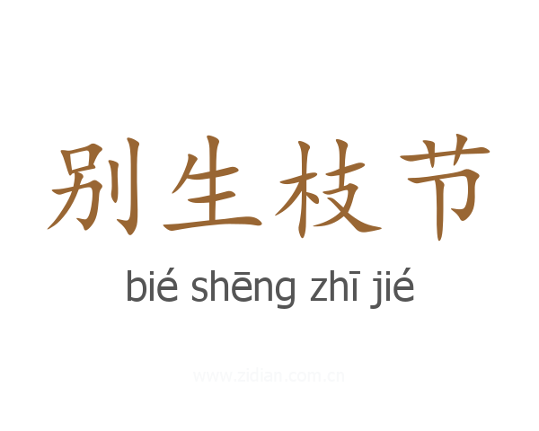别生枝节
