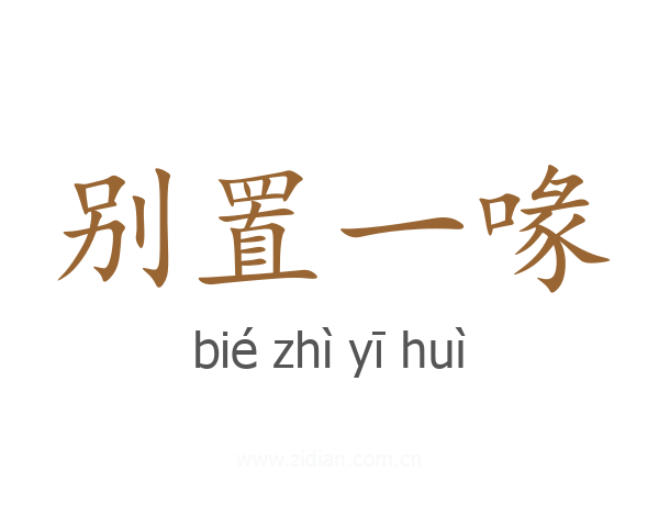 别置一喙