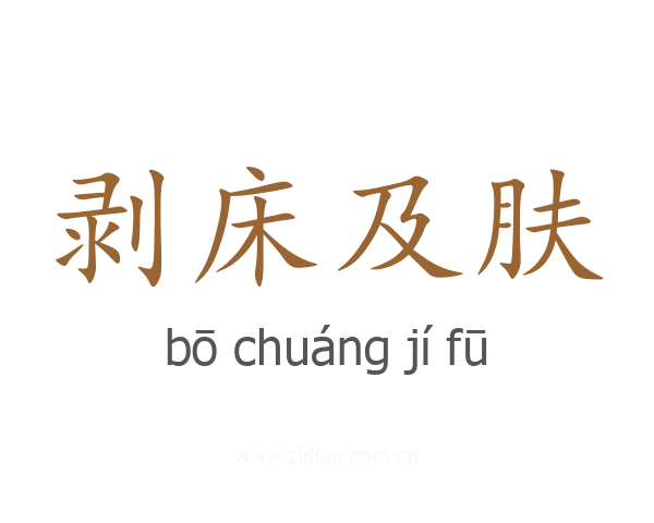 剥床及肤