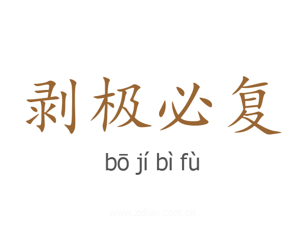剥极必复