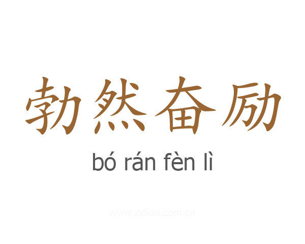 勃然奋励