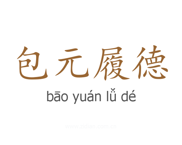 包元履德