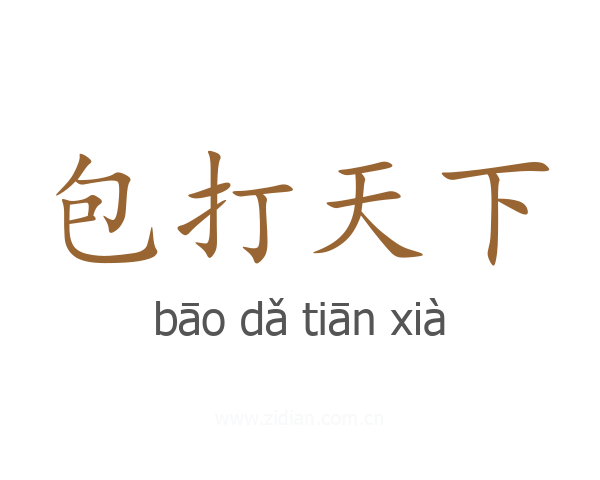 包打天下