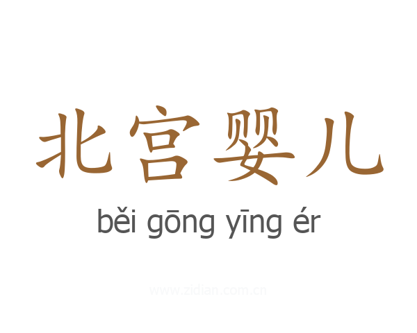 北宫婴儿