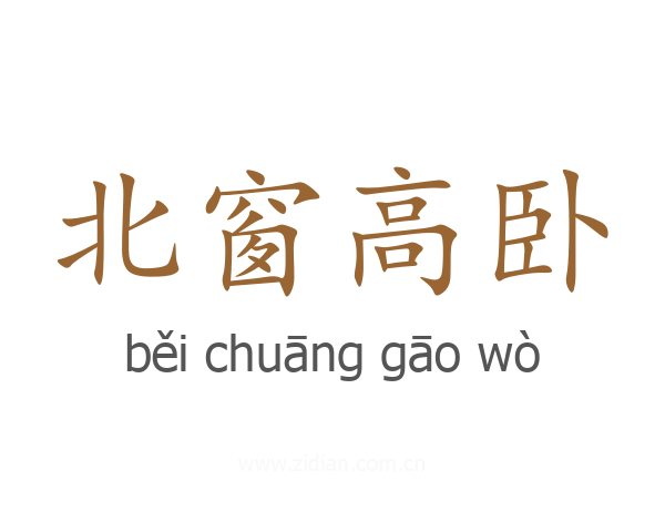 北窗高卧