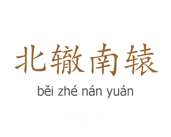北辙南辕